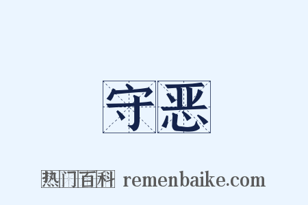 守恶是什么意思的图片